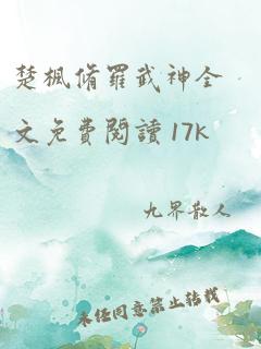 楚枫修罗武神全文免费阅读 17k