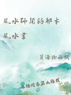 风水师用的那本风水书