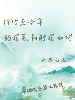 1975兔今年的运气和财运如何