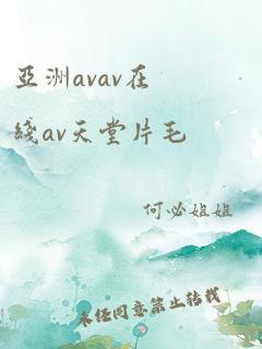 亚洲avav在线av天堂片毛