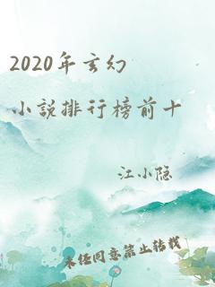 2020年玄幻小说排行榜前十