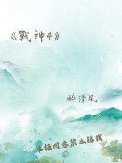 《战神4》