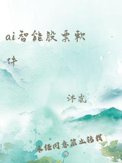 ai智能股票软件