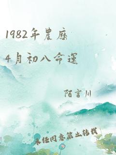 1982年农历4月初八命运