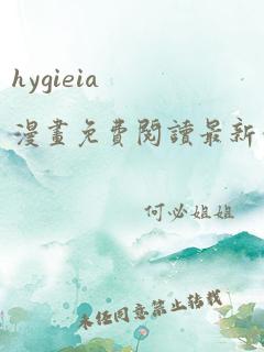 hygieia漫画免费阅读最新章节