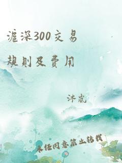 沪深300交易规则及费用