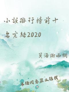 小说排行榜前十名完结2020