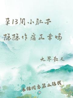 孕13周小肚子隐隐作痛正常吗