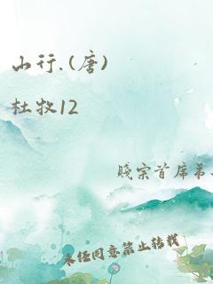 山行. (唐)杜牧12