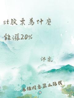 st股票为什么能涨20%