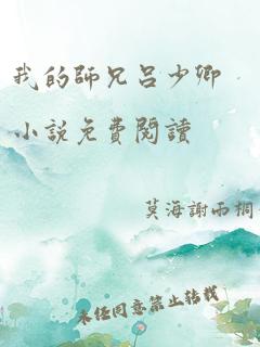 我的师兄吕少卿小说免费阅读