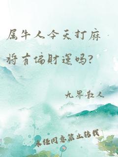 属牛人今天打麻将有偏财运吗?