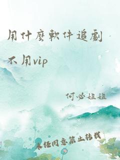 用什么软件追剧不用vip