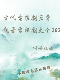 古代电视剧免费观看电视剧大全2020