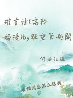 确有情(高干 婚后)by既望笔趣阁