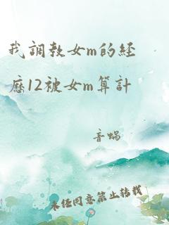 我调教女m的经历12被女m算计