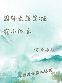 国师太腹黑:绝宠小狐妻