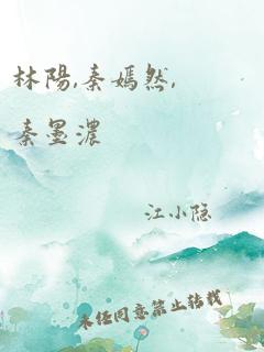 林阳,秦嫣然,秦墨浓