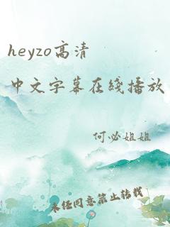 heyzo高清中文字幕在线播放