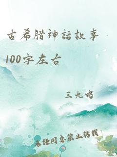 古希腊神话故事100字左右