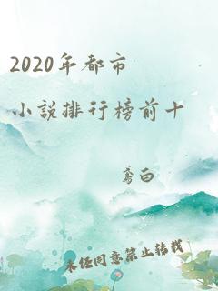 2020年都市小说排行榜前十