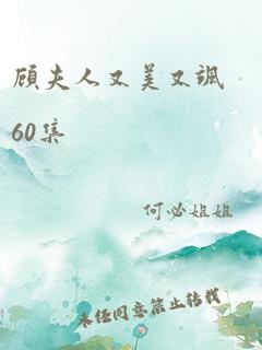 顾夫人又美又飒60集