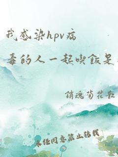 我感染hpv病毒的人一起吃饭是不是会传染