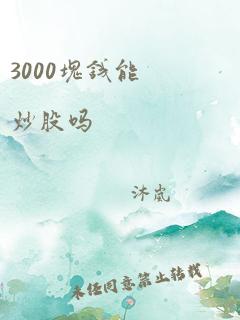 3000块钱能炒股吗