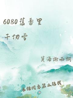 6080旧番里千仞雪