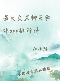 最火交友聊天软件app排行榜