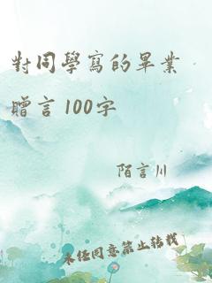 对同学写的毕业赠言 100字