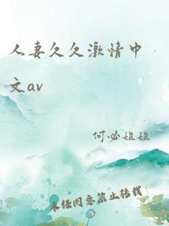 人妻久久激情中文av