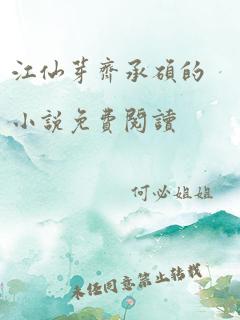 江仙芽齐承硕的小说免费阅读