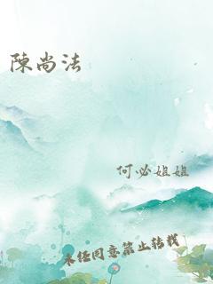 陈尚法