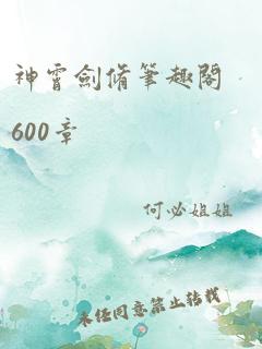 神霄剑修笔趣阁600章