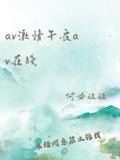 av激情午夜av在线