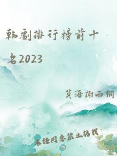 韩剧排行榜前十名2023