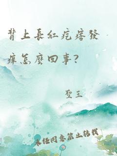 背上长红疙瘩发痒怎么回事?