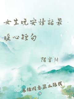 女生晚安情话最暖心短句