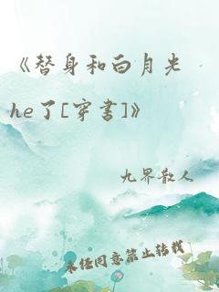 《替身和白月光he了[穿书]》