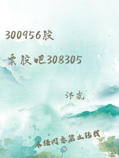 300956股票股吧308305