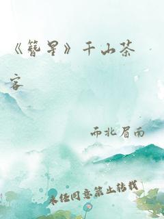 《簪星》千山茶客