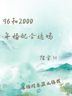 96和2000年婚配合适吗