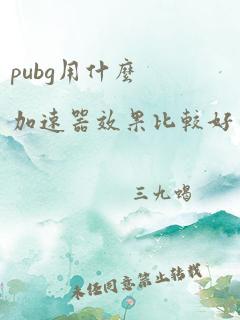 pubg用什么加速器效果比较好