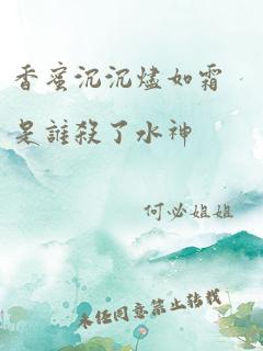 香蜜沉沉烬如霜是谁杀了水神