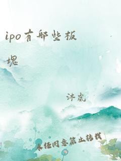 ipo有哪些板块