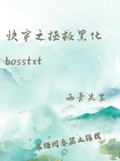 快穿之拯救黑化bosstxt