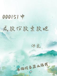 000151中成股份股票股吧