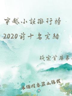 穿越小说排行榜2020前十名完结