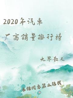 2020年汽车厂商销量排行榜